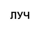 Товарный знак №691110, принадлежит организации Общество с ограниченной ответственностью "Луч", ОГРН 1031500351123, ИНН 1503018140