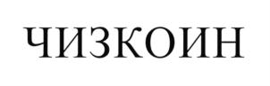 Товарный знак №691133, принадлежит организации Общество с ограниченной ответственностью "Продукты питания Комбинат", ОГРН 1023901641499, ИНН 3907025066