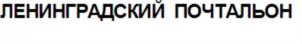 Товарный знак №691218, принадлежит организации Общество с ограниченной ответственностью "ТМ-медиа", ОГРН 1157847125028, ИНН 7801277543