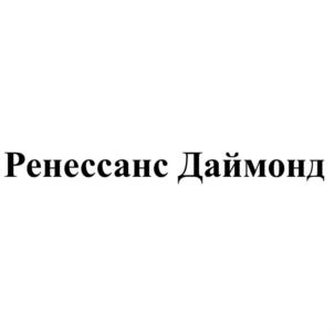 Товарный знак №691331, принадлежит организации Общество с ограниченной ответственностью «Производственно-коммерческое предприятие «Ренессанс Даймонд», ОГРН 1027402541968, ИНН 7423012923