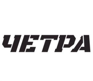Товарный знак №691396, принадлежит организации Общество с ограниченной ответственностью "ЧЕТРА", ОГРН 1062130012009, ИНН 2130007530