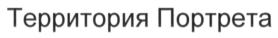 Товарный знак №691434, принадлежит организации Общество с ограниченной ответственностью "Мэйджик Лаб", ОГРН 1097746717628, ИНН 7724726248