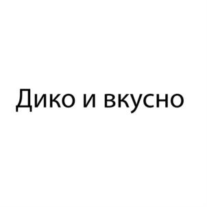 Товарный знак №691462, принадлежит организации Общество с ограниченной ответственностью «Вкусная Сибирь», ОГРН 1217000000216, ИНН 7017481256