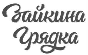 Товарный знак №691466, принадлежит ИП Поливаный Сергей Валентинович, ОГРНИП 313184035700045, ИНН 183467624207