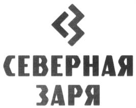 Товарный знак №691473, принадлежит организации Акционерное общество научно-производственный комплекс "Северная заря", ОГРН 1027801543626, ИНН 7802064795