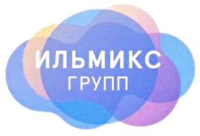 Товарный знак №691476, принадлежит организации Акционерное общество "ИльмиксГрупп", ОГРН 1037708029655, ИНН 7708225935