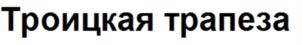 Товарный знак №691529, принадлежит ИП Викин Владислав Николаевич, ОГРНИП 316745600143409, ИНН 743803872016