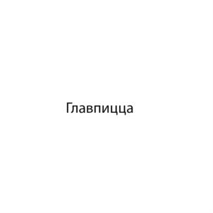 Товарный знак №691571, принадлежит организации Общество с ограниченной ответственностью «Люкс», ОГРН 1110268003669, ИНН 268058050