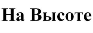 Товарный знак №691591, принадлежит ИП Зайченко Сергей Викторович, ОГРНИП 308614319900034, ИНН 614306175640