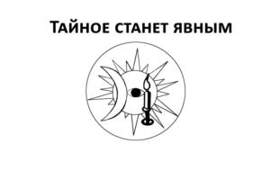 Товарный знак №691594, принадлежит организации Общество с ограниченной ответственностью «ТАЙНОЕ СТАНЕТ ЯВНЫМ», ОГРН 1097746536997, ИНН 7704733416