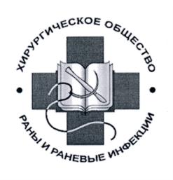 Товарный знак №691635, принадлежит организации Региональная общественная организация "Хирургическое общество - Раны и раневые инфекции", ОГРН 1137799013440, ИНН 7705521710