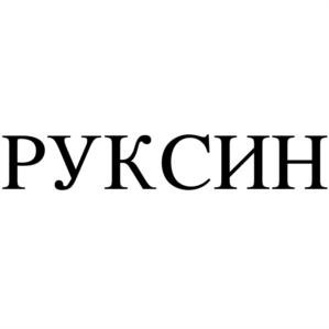 Товарный знак №691733, принадлежит организации Общество с ограниченной ответственностью "РУКСИН ГРАНИТ", ОГРН 1132543024459, ИНН 2543037230