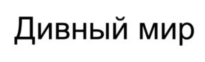 Товарный знак №691782, принадлежит ИП Высоканов Алексей Юрьевич, ОГРНИП 321774600315383, ИНН 771972793798