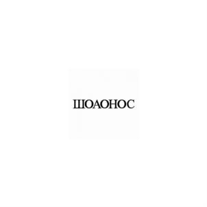 Товарный знак №691787, принадлежит ИП Носкова Лидия Васильевна, ОГРНИП 304110103300078, ИНН 110100265810