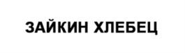Товарный знак №691917, принадлежит организации Общество с ограниченной ответственностью Кондитерская фабрика "Диво-Хлеб", ОГРН 1114710003231, ИНН 4710031635