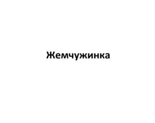 Товарный знак №691955, принадлежит организации Общество с ограниченной ответственностью "Волжский завод безалкогольных напитков", ОГРН 1186313048800, ИНН 6376028093