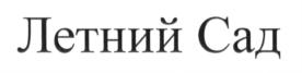 Товарный знак №692056, принадлежит организации Общество с ограниченной ответственностью "ЛЕТНИЙ САД", ОГРН 1182375016130, ИНН 2309158879