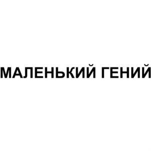 Товарный знак №692091, принадлежит организации Общество с ограниченной ответственностью "МАЛЕНЬКИЙ ГЕНИЙ-ЦЕНТР", ОГРН 1167746684698, ИНН 7707370136
