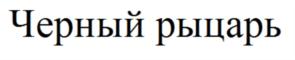 Товарный знак №692150, принадлежит организации Общество с ограниченной ответственностью "РУСБЕЛПРОМ", ОГРН 1046758300027, ИНН 6730051104