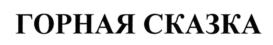Товарный знак №692190, принадлежит организации Общество с ограниченной ответственностью «Горная сказка», ОГРН 1212600007069, ИНН 2623032195