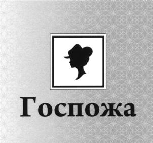 Товарный знак №692227, принадлежит ИП Григорян Гарий Григорьевич, ОГРНИП 304263506200193, ИНН 263501003724