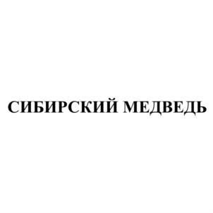 Товарный знак №692275, принадлежит ИП Студеникина Людмила Анатольевна, ОГРНИП 304770001236591, ИНН 550509928661