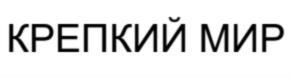 Товарный знак №692316, принадлежит организации Общество с ограниченной ответственностью «Крепкий Мир», ОГРН 1187746234477, ИНН 7707410702