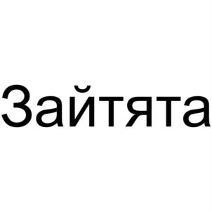 Товарный знак №692322, принадлежит организации Общество с ограниченной ответственностью "М.К. Асептика", ОГРН 1027700317941, ИНН 7705324328