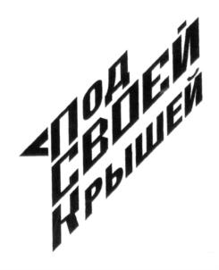 Товарный знак №692337, принадлежит организации Общество с ограниченной ответственностью "Первая Строительная Компания", ОГРН 1175275007830, ИНН 5260438204