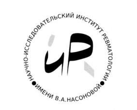 Товарный знак №692350, принадлежит организации Федеральное государственное бюджетное научное учреждение "Научно-исследовательский институт ревматологии имени В.А. Насоновой", ОГРН 1027739515539, ИНН 7724085040
