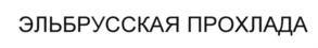 Товарный знак №692353, принадлежит организации Общество с ограниченной ответственностью "ЭЛЬБРУССКАЯ ПРОХЛАДА", ОГРН 1160726055324, ИНН 725019873
