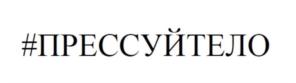 Товарный знак №692374, принадлежит ИП Стрешинская Наталья Алексеевна, ОГРНИП 317774600579476, ИНН 772977622205
