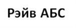 Товарный знак №692455, принадлежит ИП Нигаметзянов Марат Рашитович, ОГРНИП 314169019500310, ИНН 165606758603
