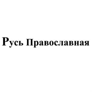 Товарный знак №692472, принадлежит организации Общество с ограниченной ответственностью "Свит Технолоджи", ОГРН 1095254000808, ИНН 5254482029