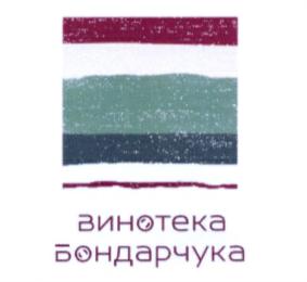 Товарный знак №692476, принадлежит организации Общество с ограниченной ответственностью "ВИНОТЕКА БОНДАРЧУКА", ОГРН 1168617051316, ИНН 8602264830