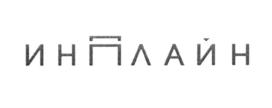 Товарный знак №692611, принадлежит организации Общество с ограниченной ответственностью «Инплайн», ОГРН 1165958100890, ИНН 5906142571
