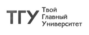 Товарный знак №692619, принадлежит организации Федеральное государственное бюджетное образовательное учреждение высшего образования "Тамбовский государственный университет имени Г.Р. Державина", ОГРН 1026801156689, ИНН 6831012790