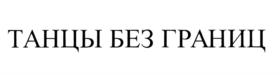 Товарный знак №692723, принадлежит организации Общество с ограниченной ответственностью "ТРИДИВИ", ОГРН 1117415001351, ИНН 7415072630