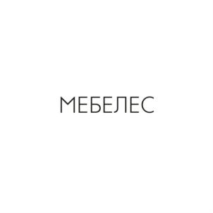 Товарный знак №692941, принадлежит организации Общество с ограниченной ответственностью "Мебелес", ОГРН 1137232007395, ИНН 7204187173