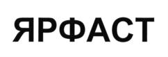 Товарный знак №692991, принадлежит организации Общество с ограниченной ответственностью Производственное объединение "Химтэк-Яр", ОГРН 1077604021846, ИНН 7604112398