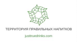 Товарный знак №692995, принадлежит организации Общество с ограниченной ответственностью "ТЕРРИТОРИЯ ПРАВИЛЬНЫХ НАПИТКОВ", ОГРН 1177746150834, ИНН 7709989154