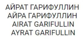 Товарный знак №693013, принадлежит ИП Гарифуллин Айрат Багдатович, ОГРНИП 316028000104907, ИНН 27605508807
