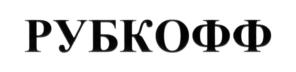Товарный знак №693104, принадлежит организации Общество с ограниченной ответственностью "РФФ МСК", ОГРН 5157746009361, ИНН 7733256542