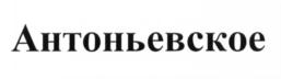 Товарный знак №693132, принадлежит организации Общество с ограниченной ответственностью "Алтайрубеж", ОГРН 1162225058126, ИНН 2209046297