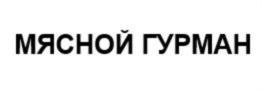 Товарный знак №693209, принадлежит организации Общество c ограниченной ответственностью «Старт», ОГРН 1024400760757, ИНН 4405005572