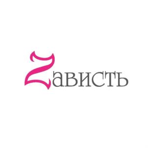 Товарный знак №693228, принадлежит организации Общество с ограниченной ответственностью "ЗАВИСТЬ28", ОГРН 1167847240230, ИНН 7841040614