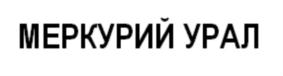 Товарный знак №693249, принадлежит организации Общество с ограниченной ответственностью "НАУЧНО ПРОИЗВОДСТВЕННОЕ ОБЪЕДИНЕНИЕ МЕРКУРИЙ УРАЛ», ОГРН 1171832019875, ИНН 1831186532