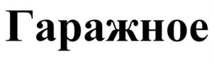 Товарный знак №693269, принадлежит организации Закрытое акционерное общество "Волчихинский пивоваренный завод", ОГРН 1022202575823, ИНН 2238000152