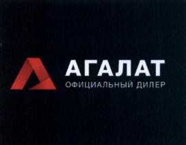 Товарный знак №693279, принадлежит организации Общество с ограниченной ответственностью "АГАЛАТ", ОГРН 1167746171120, ИНН 7725307056