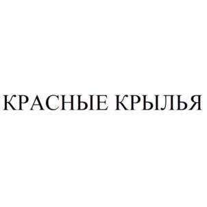 Товарный знак №693386, принадлежит организации Акционерное общество «Ред Вингс», ОГРН 1027700281091, ИНН 7732107883